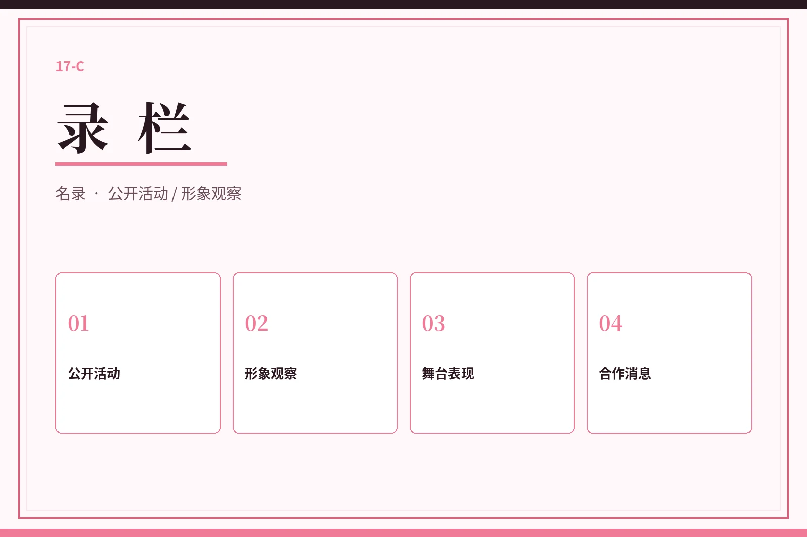 录栏视觉