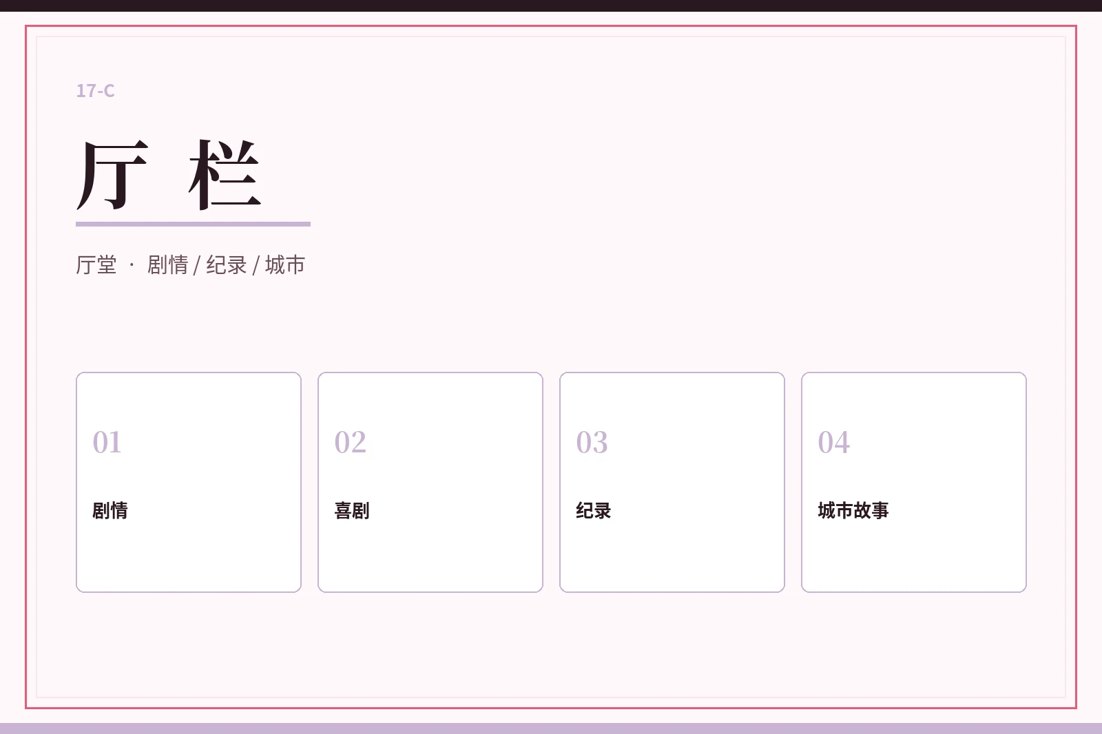 厅栏视觉